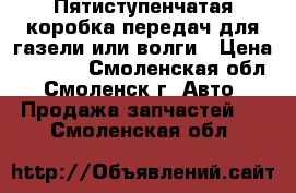 Пятиступенчатая коробка передач для газели или волги › Цена ­ 8 500 - Смоленская обл., Смоленск г. Авто » Продажа запчастей   . Смоленская обл.